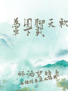 为圈聊天软件安卓下载