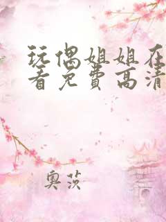 玩偶姐姐在线观看免费高清