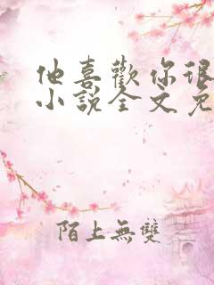 他喜欢你很久了小说全文免费阅读