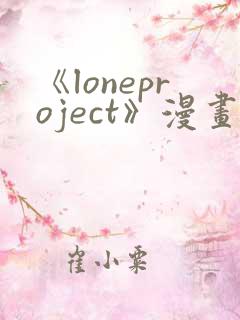 《loneproject》漫画免费阅读