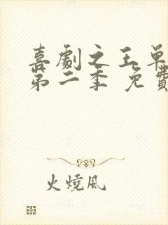 喜剧之王单口季第二季 免费在线看