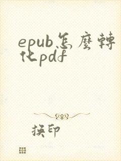 epub怎么转化pdf