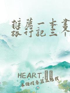 推荐一本书骑鹅旅行记三个理由