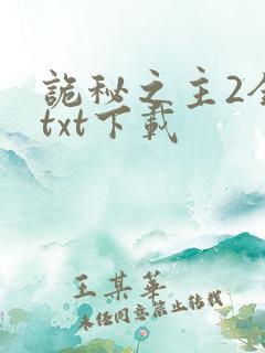 诡秘之主2全本txt下载