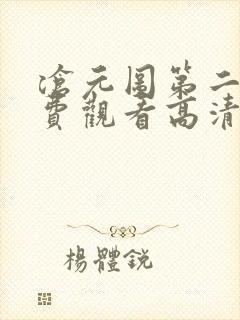 沧元图第二季免费观看高清46