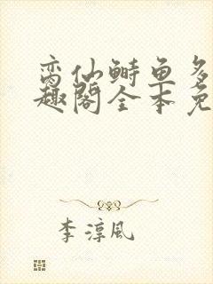 脔仙鲥鱼多刺笔趣阁全本免费阅读