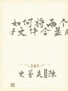 如何将两个pdf文件合并成一个