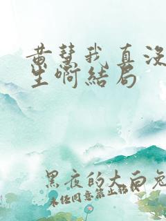 黄慧我真没想重生啊结局