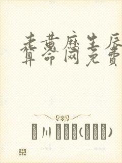 老黄历生辰八字算命网免费算命