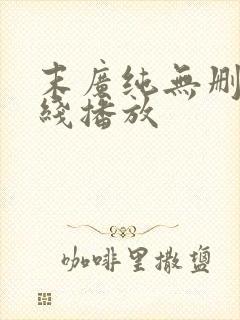 末广纯无删减在线播放