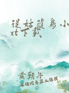 从姑获鸟小说txt下载