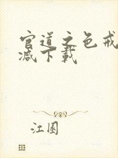 官道之色戒未删减下载