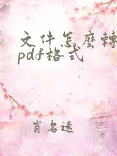 文件怎么转化成pdf格式