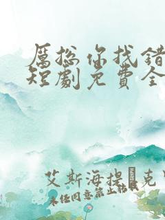 厉总你找错夫人短剧免费全集