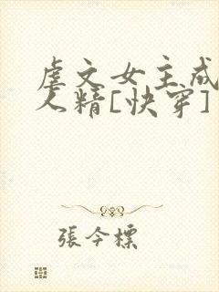 虐文女主成了黏人精[快穿]