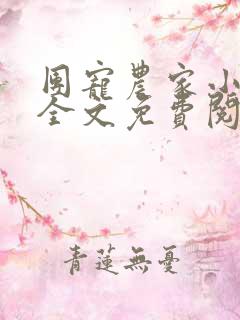 团宠农家小福宝全文免费阅读