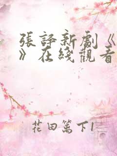 张译新剧《破案》在线观看