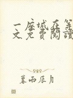 一座城在等你全文免费阅读