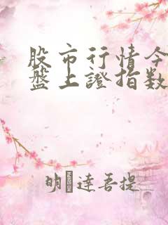 股市行情今日大盘上证指数走势图