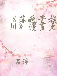 《落魄贵族琉璃川》漫画免费观看