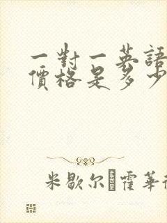 一对一英语外教价格是多少钱