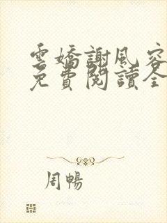 云娇谢风容小说免费阅读全文无弹窗