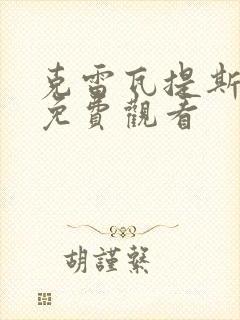 克雷瓦提斯动漫免费观看