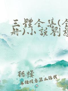 三体全集(全三册)小说刘慈欣