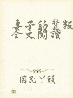 妻子的背叛小说全文阅读