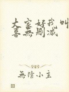 大家好我叫林小喜无删减