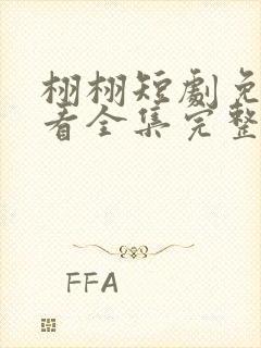 栩栩短剧免费观看全集完整版