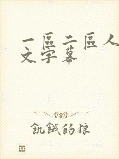 一区二区人妻中文字幕