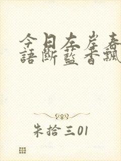 今日左岸春风一语断蓝香飘十里