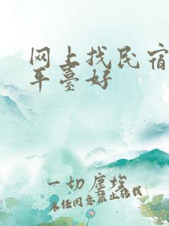 网上找民宿哪个平台好