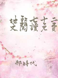 地煞七十二变全文阅读免费