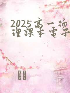 2025高一物理课本电子版