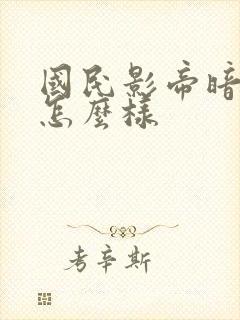 国民影帝暗恋我怎么样