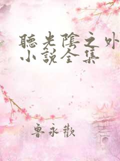 听光阴之外耳根小说全集