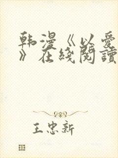 韩漫《以爱之名》在线阅读