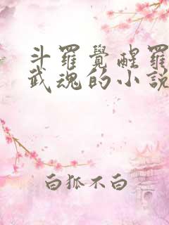 斗罗觉醒罗三炮武魂的小说