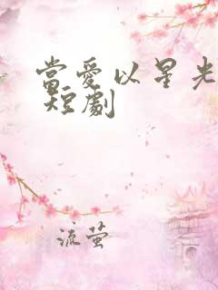 当爱以星光为牢 短剧