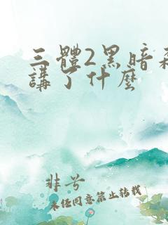 三体2黑暗森林讲了什么