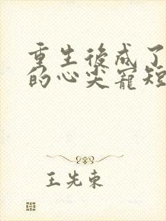 重生后成了皇叔的心尖宠短剧免费观看