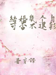 结婚几个月离婚可否不退彩礼