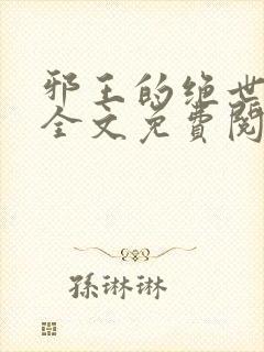 邪王的绝世宠妃全文免费阅读