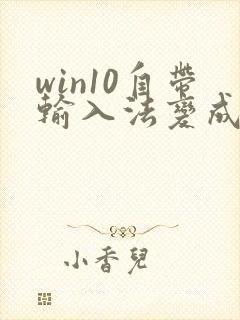 win10自带输入法变成繁体