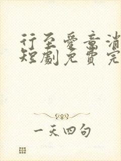 行至爱意消散处短剧免费完整版