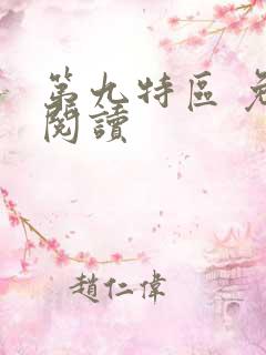 第九特区 免费阅读