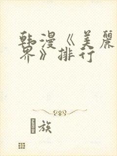 韩漫《美丽新世界》排行