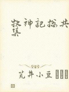 牧神记总共多少集